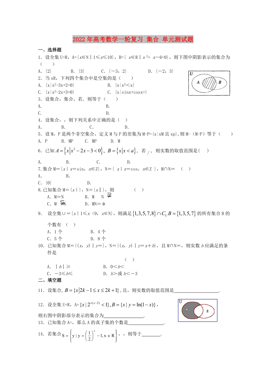 2022年高考數(shù)學(xué)一輪復(fù)習(xí) 集合 單元測試題_第1頁