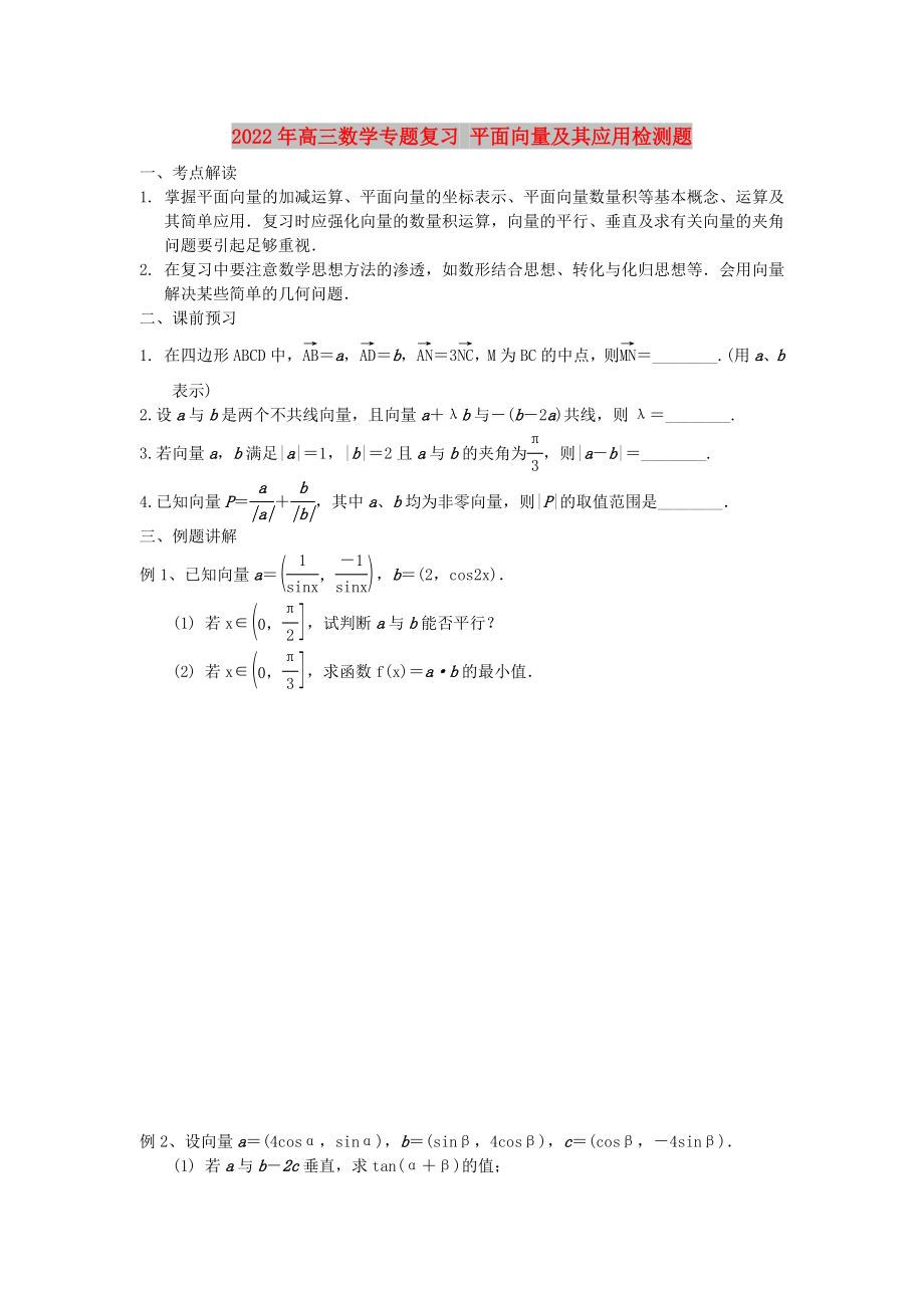 2022年高三數(shù)學專題復習 平面向量及其應用檢測題_第1頁