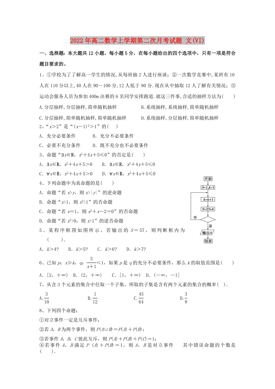 2022年高二數(shù)學(xué)上學(xué)期第二次月考試題 文(VI)_第1頁