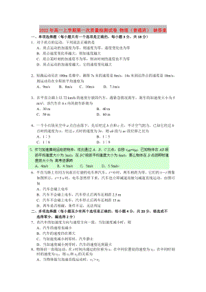 2022年高一上學(xué)期第一次質(zhì)量檢測(cè)試卷 物理（普通班） 缺答案