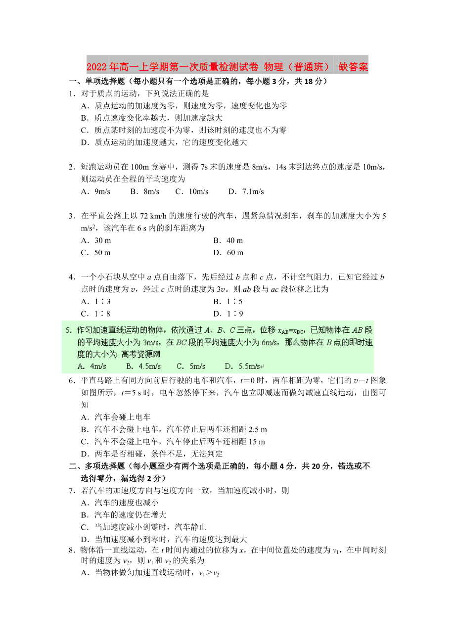 2022年高一上學(xué)期第一次質(zhì)量檢測試卷 物理（普通班） 缺答案_第1頁