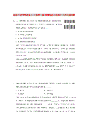 2022年高考物理復習 導航卷十四 機械振動與機械波 光及光的本性