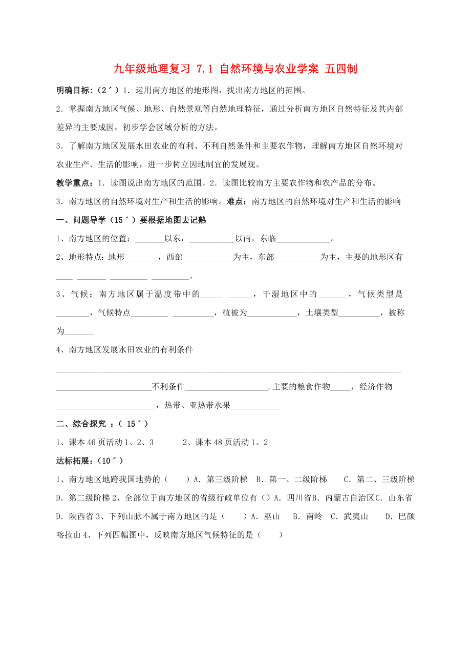 九年級地理復習 7.1 自然環(huán)境與農(nóng)業(yè)學案 五四制_第1頁