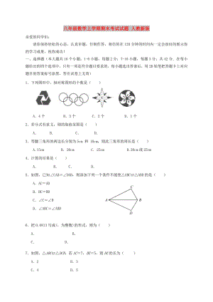 八年級(jí)數(shù)學(xué)上學(xué)期期末考試試題 人教新版