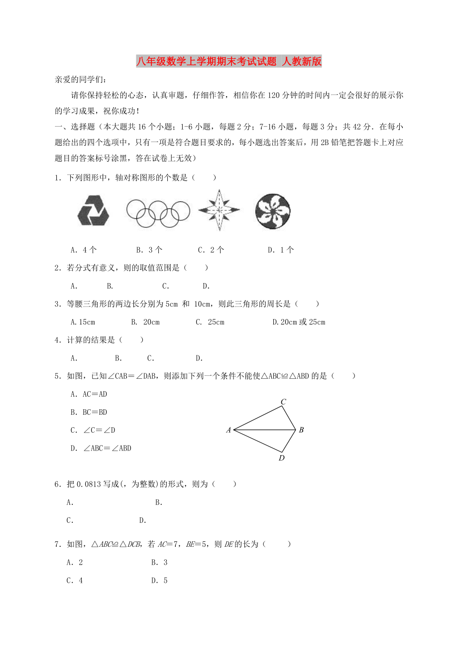 八年級(jí)數(shù)學(xué)上學(xué)期期末考試試題 人教新版_第1頁(yè)