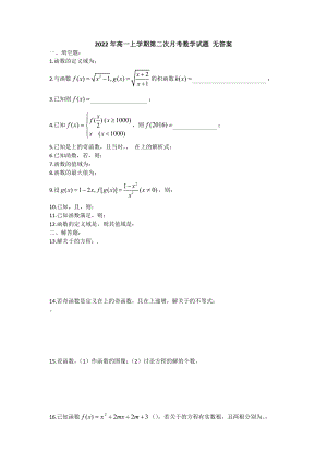 2022年高一上學(xué)期第二次月考數(shù)學(xué)試題 無答案