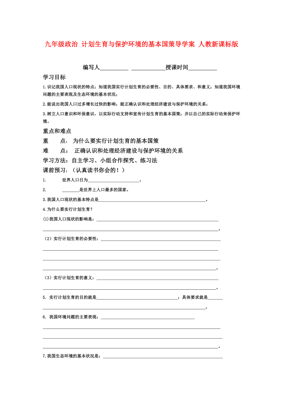 九年级政治 计划生育与保护环境的基本国策导学案 人教新课标版_第1页