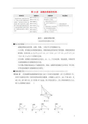 2018版高考數(shù)學(xué)二輪復(fù)習(xí) 第1部分 重點(diǎn)強(qiáng)化專題 專題6 函數(shù)與導(dǎo)數(shù) 第14講 函數(shù)的圖象和性質(zhì)教學(xué)案 理