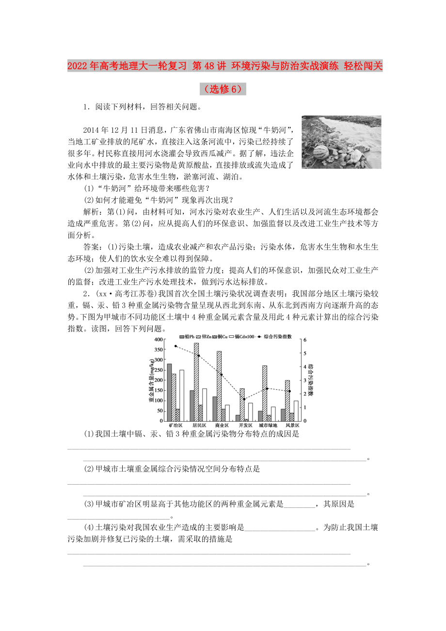 2022年高考地理大一輪復習 第48講 環(huán)境污染與防治實戰(zhàn)演練 輕松闖關(guān)（選修6）_第1頁