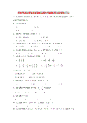 2022年高二數(shù)學(xué)上學(xué)期第三次月考試題 理（無答案）(I)