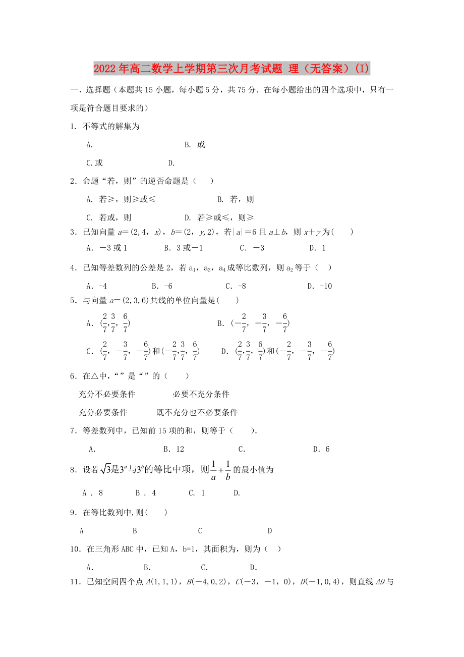 2022年高二數(shù)學(xué)上學(xué)期第三次月考試題 理（無答案）(I)_第1頁