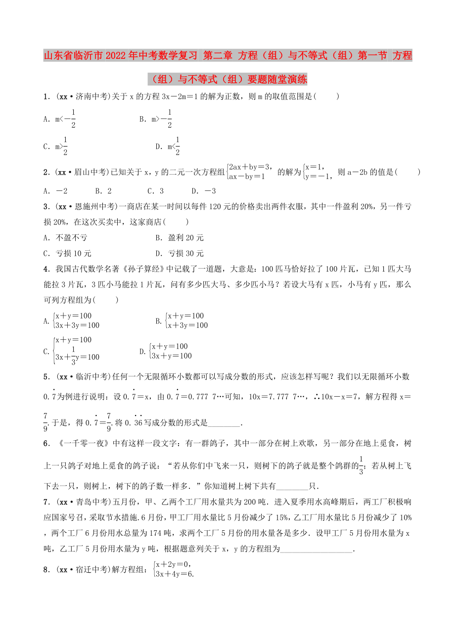 山東省臨沂市2022年中考數(shù)學(xué)復(fù)習(xí) 第二章 方程（組）與不等式（組）第一節(jié) 方程（組）與不等式（組）要題隨堂演練_第1頁