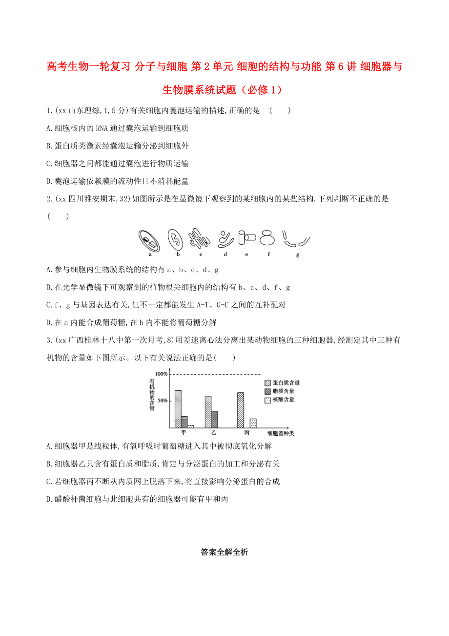 高考生物一輪復(fù)習(xí) 分子與細(xì)胞 第2單元 細(xì)胞的結(jié)構(gòu)與功能 第6講 細(xì)胞器與生物膜系統(tǒng)試題（必修1）_第1頁(yè)