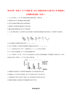 高考生物一輪復習 分子與細胞 第2單元 細胞的結構與功能 第6講 細胞器與生物膜系統(tǒng)試題（必修1）