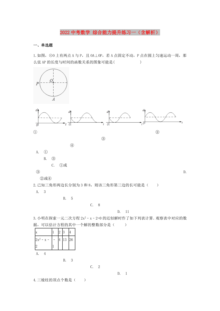 2022中考數學 綜合能力提升練習一（含解析）_第1頁