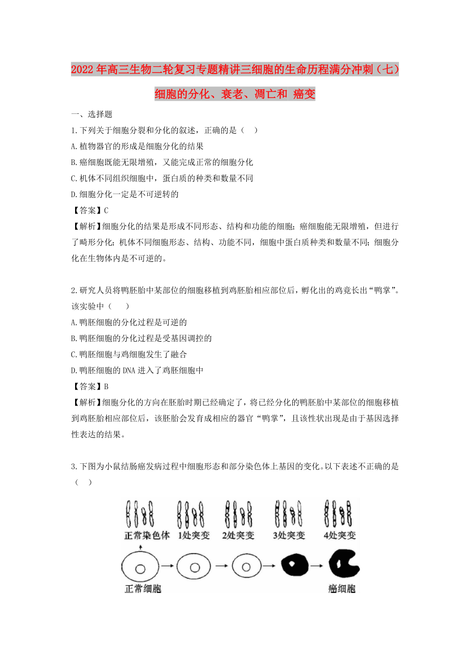 2022年高三生物二輪復(fù)習(xí) 專題精講三 細(xì)胞的生命歷程 滿分沖刺（七）細(xì)胞的分化、衰老、凋亡和 癌變_第1頁(yè)