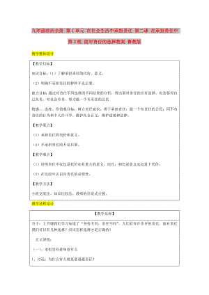 九年級政治全冊 第1單元 在社會生活中承擔責任 第二課 在承擔責任中 第2框 面對責任的選擇教案 魯教版