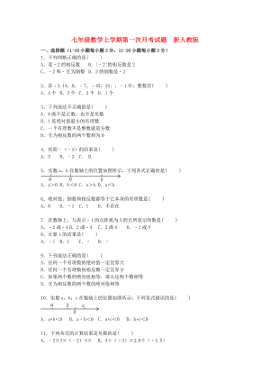 七年級數(shù)學(xué)上學(xué)期第一次月考試題新人教版