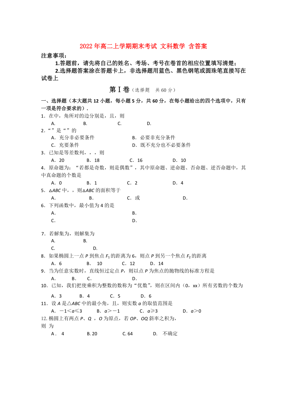 2022年高二上學(xué)期期末考試 文科數(shù)學(xué) 含答案_第1頁