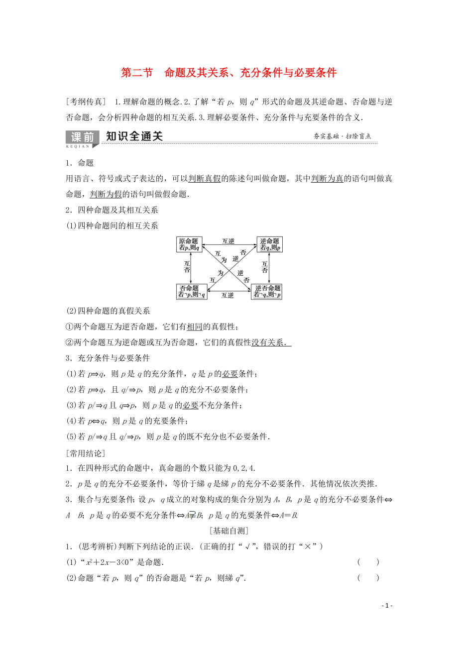 2020版高考數(shù)學(xué)一輪復(fù)習(xí) 第1章 集合與常用邏輯用語(yǔ) 第2節(jié) 命題及其關(guān)系、充分條件與必要條件教學(xué)案 理（含解析）北師大版_第1頁(yè)