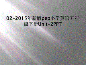 02-2015年新版pep小学英语五年级下册Unit-2PPT