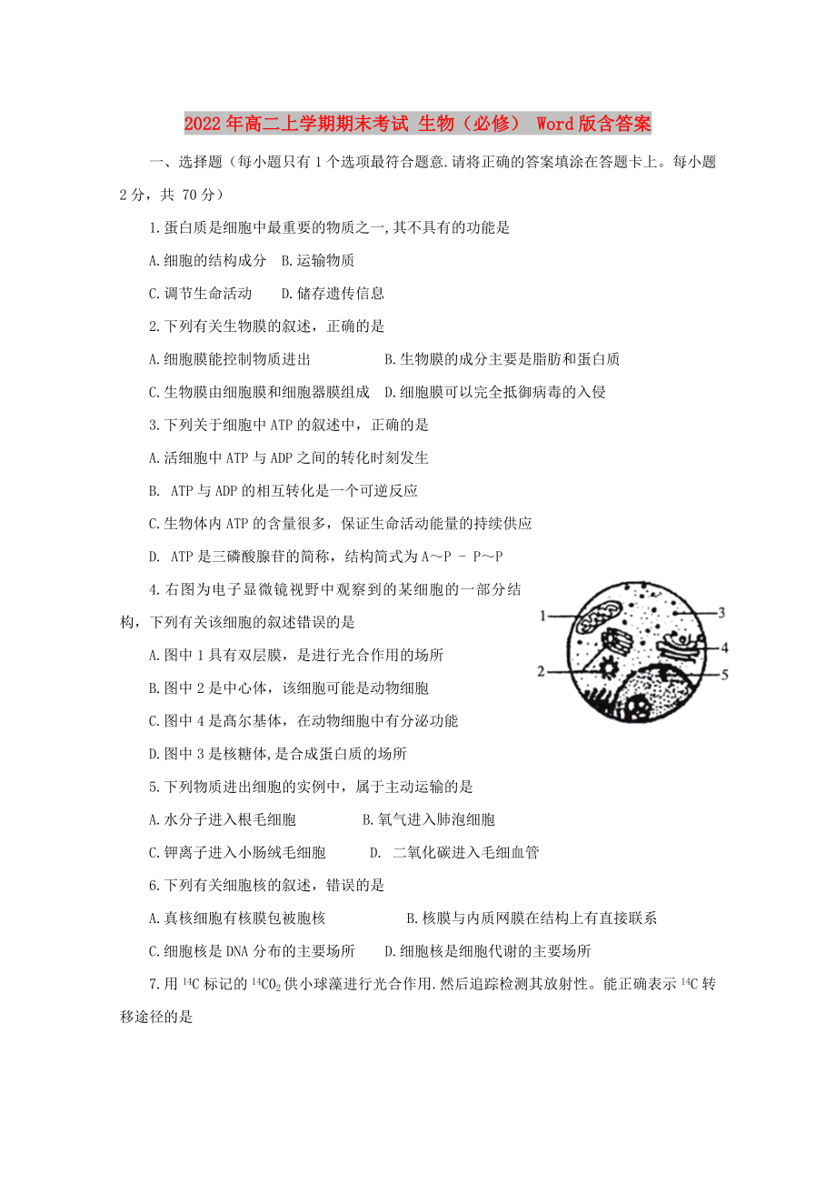 2022年高二上学期期末考试 生物（必修） Word版含答案_第1页