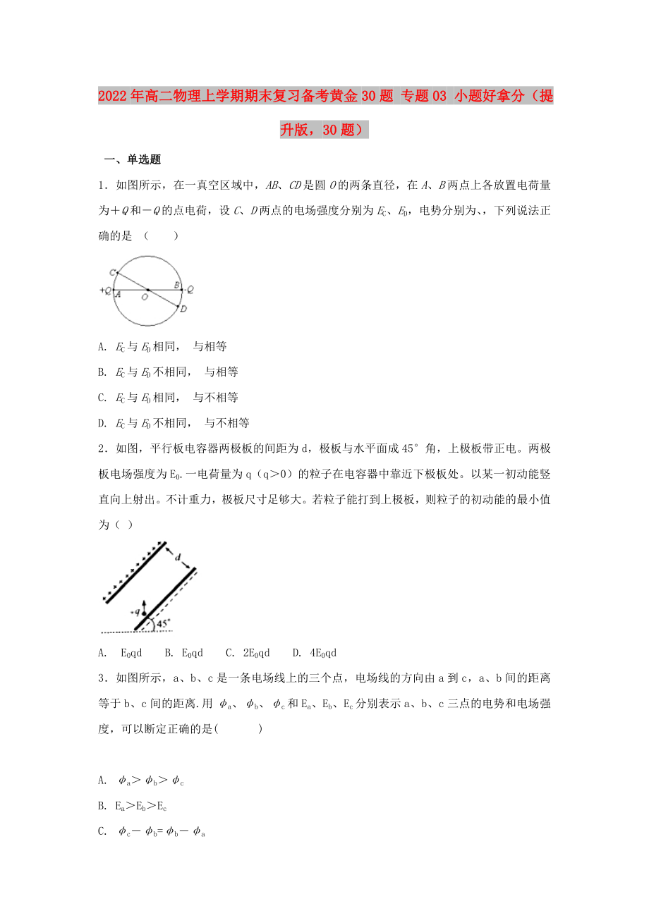 2022年高二物理上學(xué)期期末復(fù)習(xí)備考黃金30題 專題03 小題好拿分（提升版30題）_第1頁