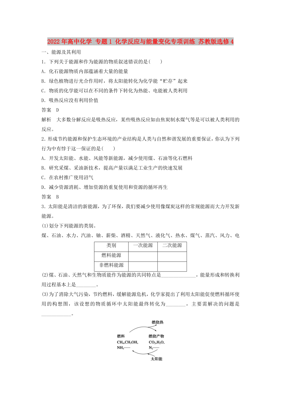 2022年高中化学 专题1 化学反应与能量变化专项训练 苏教版选修4_第1页