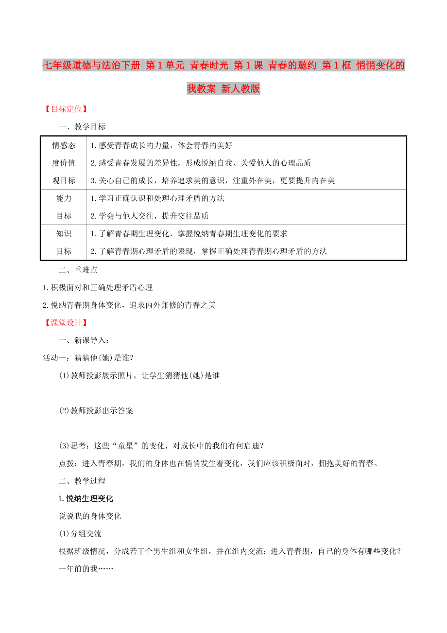 七年級道德與法治下冊 第1單元 青春時(shí)光 第1課 青春的邀約 第1框 悄悄變化的我教案 新人教版_第1頁