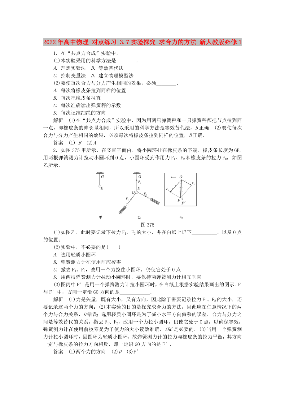 2022年高中物理 對點練習 3.7實驗探究 求合力的方法 新人教版必修1_第1頁