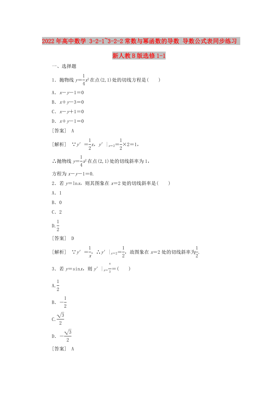 2022年高中數(shù)學(xué) 3-2-1~3-2-2常數(shù)與冪函數(shù)的導(dǎo)數(shù) 導(dǎo)數(shù)公式表同步練習(xí) 新人教B版選修1-1_第1頁(yè)