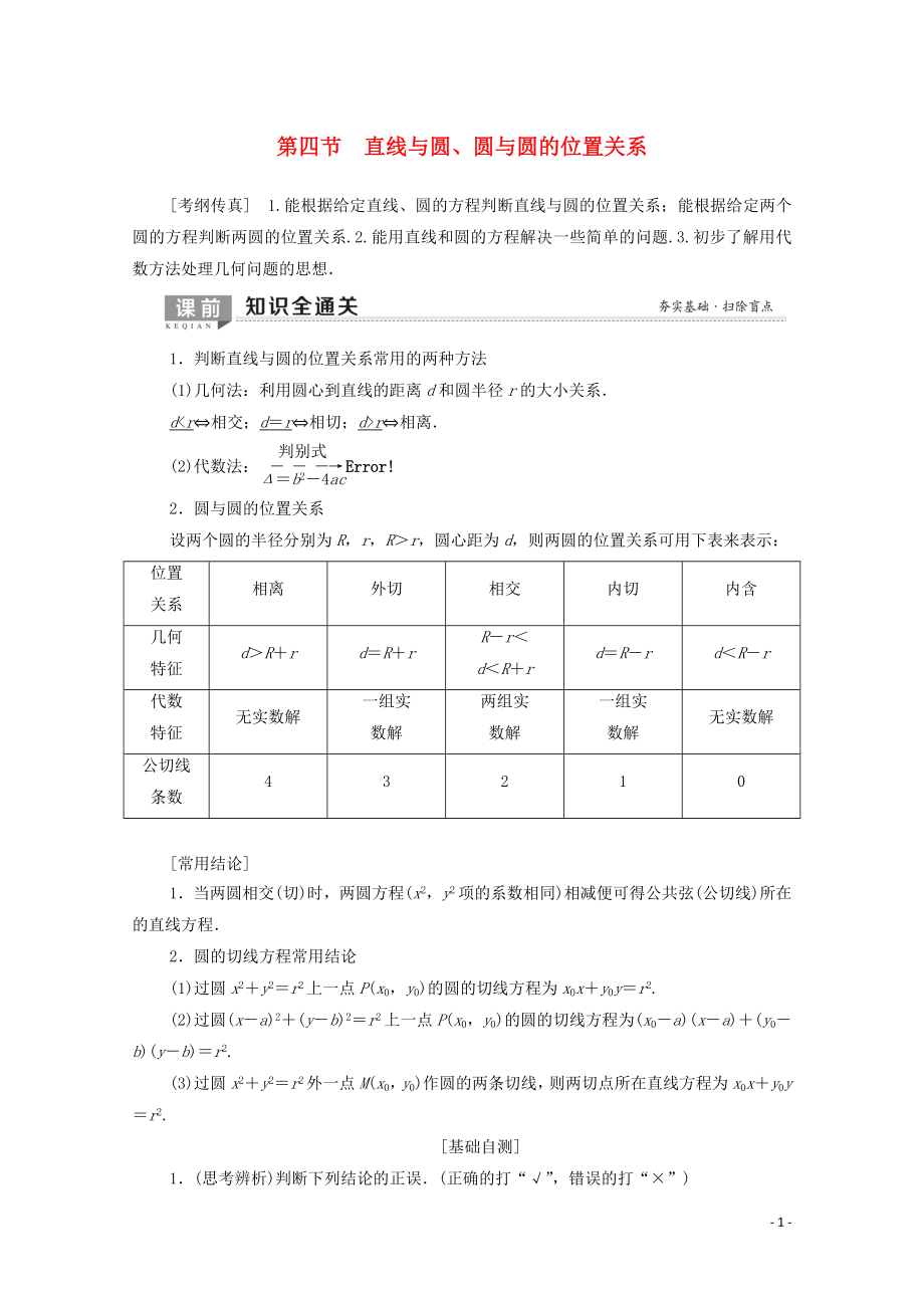 2020版高考數(shù)學(xué)一輪復(fù)習(xí) 第8章 平面解析幾何 第4節(jié) 直線與圓、圓與圓的位置關(guān)系教學(xué)案 理（含解析）北師大版_第1頁(yè)