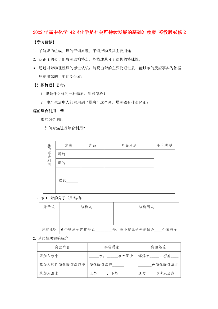 2022年高中化學 42《化學是社會可持續(xù)發(fā)展的基礎》教案 蘇教版必修2_第1頁