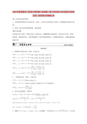 2022年高考數(shù)學(xué)一輪復(fù)習(xí) 第四篇三角函數(shù)、解三角形第5講 兩角和與差的正弦、余弦和正切教案 理