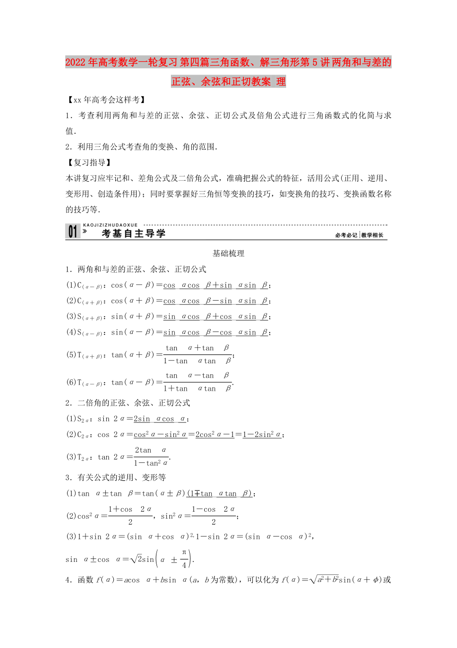 2022年高考數(shù)學一輪復習 第四篇三角函數(shù)、解三角形第5講 兩角和與差的正弦、余弦和正切教案 理_第1頁