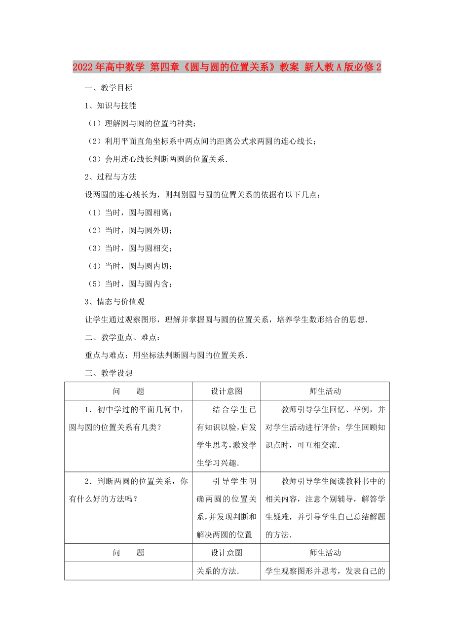 2022年高中数学 第四章《圆与圆的位置关系》教案 新人教A版必修2_第1页