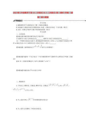 2022春八年級數(shù)學(xué)下冊 16 二次根式 16.1 二次根式（第1課時）學(xué)案 （新版）新人教版