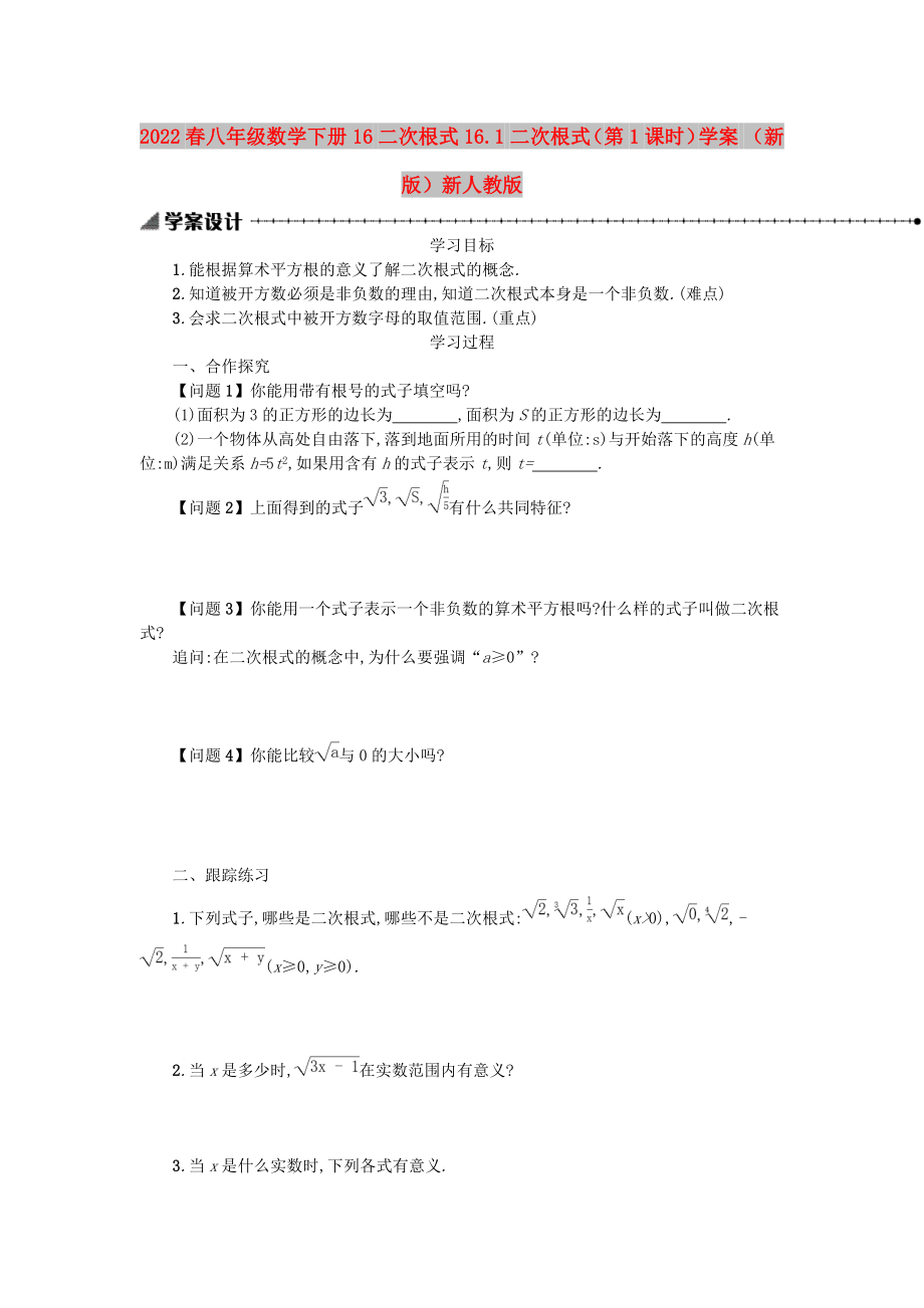 2022春八年級數(shù)學下冊 16 二次根式 16.1 二次根式（第1課時）學案 （新版）新人教版_第1頁