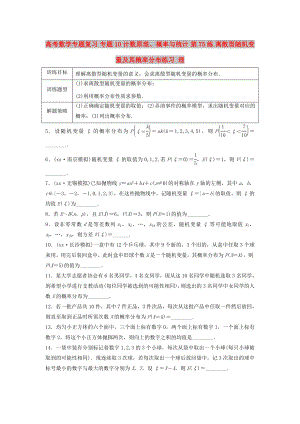 高考數(shù)學(xué)專題復(fù)習(xí) 專題10 計(jì)數(shù)原理、概率與統(tǒng)計(jì) 第75練 離散型隨機(jī)變量及其概率分布練習(xí) 理