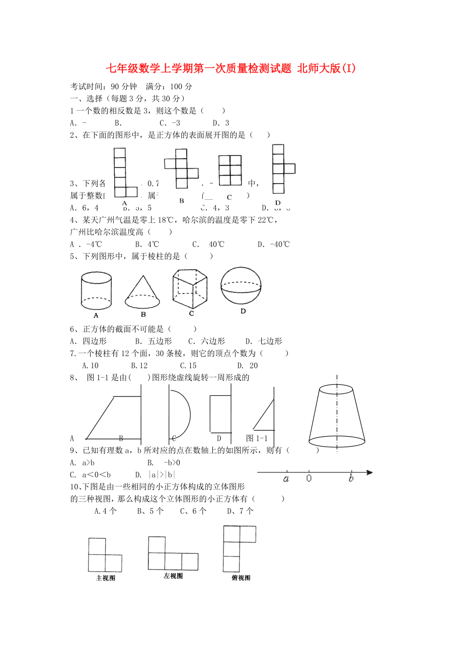 七年級(jí)數(shù)學(xué)上學(xué)期第一次質(zhì)量檢測(cè)試題 北師大版(I)_第1頁(yè)