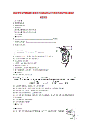 2022年春七年級(jí)生物下冊(cè) 第四單元 第五章 人體內(nèi)廢物的排出學(xué)案（新版）新人教版