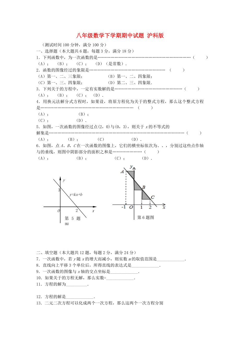 八年級數(shù)學(xué)下學(xué)期期中試題 滬科版_第1頁