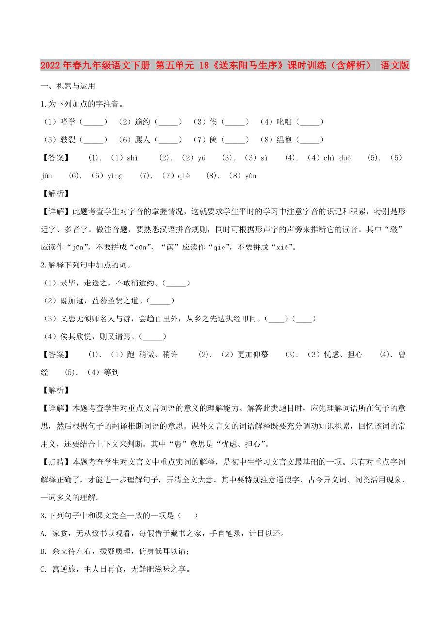 2022年春九年級語文下冊 第五單元 18《送東陽馬生序》課時訓(xùn)練（含解析） 語文版_第1頁