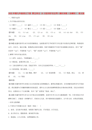 2022年春九年級語文下冊 第五單元 18《送東陽馬生序》課時訓練（含解析） 語文版