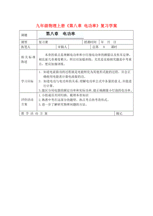 九年級(jí)物理上冊(cè)《第八章 電功率》復(fù)習(xí)學(xué)案