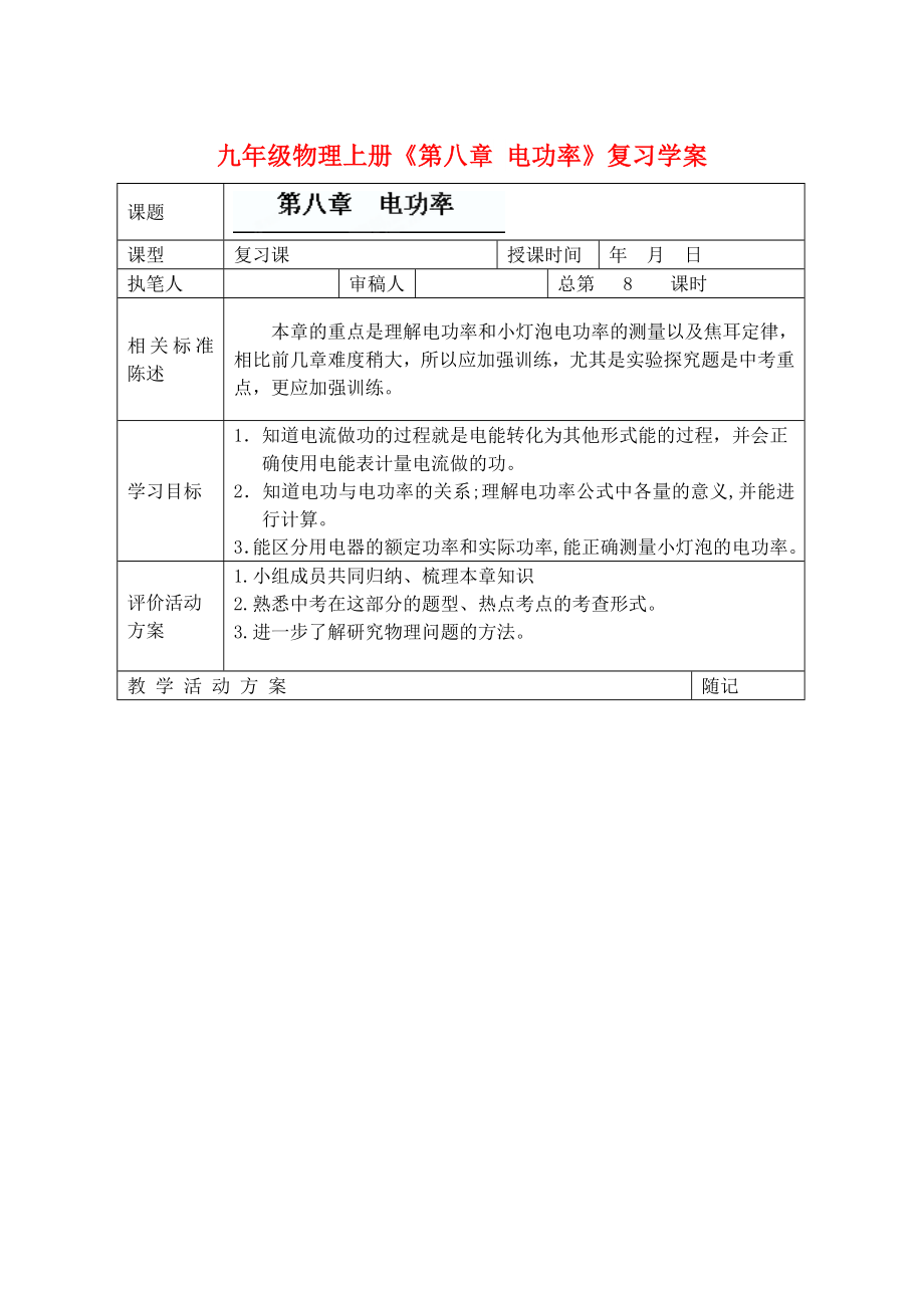 九年級物理上冊《第八章 電功率》復(fù)習(xí)學(xué)案_第1頁