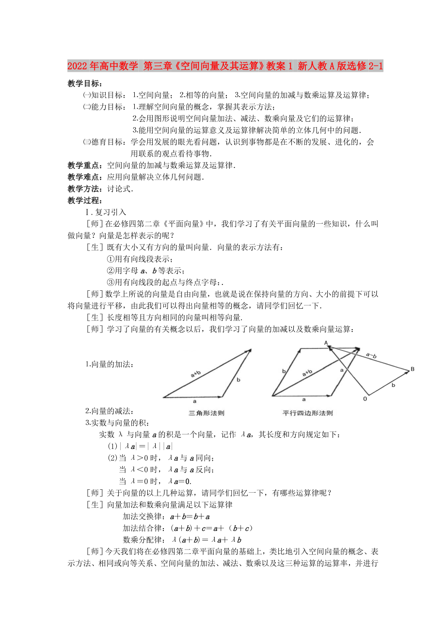 2022年高中數(shù)學 第三章《空間向量及其運算》教案1 新人教A版選修2-1_第1頁