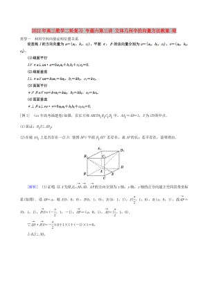 2022年高三數(shù)學(xué)二輪復(fù)習(xí) 專題六第三講 立體幾何中的向量方法教案 理