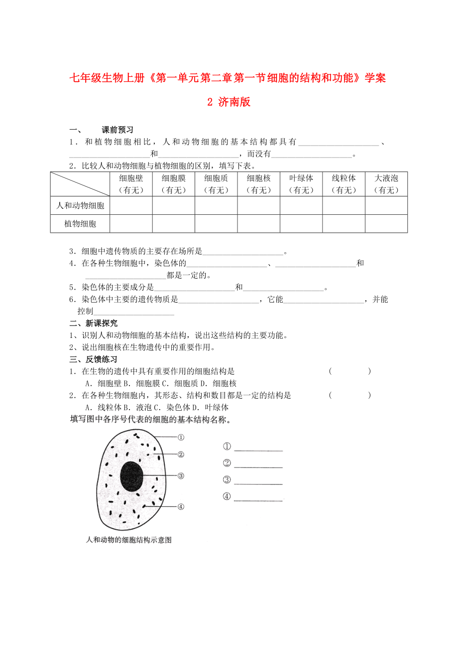 七年級(jí)生物上冊(cè)《第一單元 第二章 第一節(jié) 細(xì)胞的結(jié)構(gòu)和功能》學(xué)案2 濟(jì)南版_第1頁(yè)