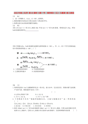 2022年高二化學 第33課時《第一節(jié)鎂和鋁》（五）習題課 新人教版